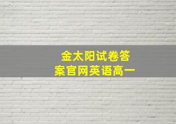 金太阳试卷答案官网英语高一