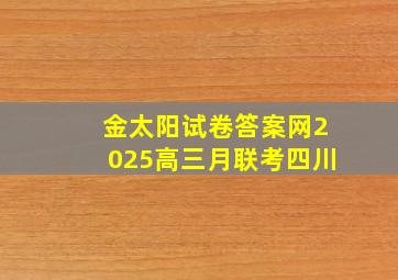 金太阳试卷答案网2025高三月联考四川