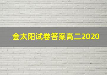 金太阳试卷答案高二2020