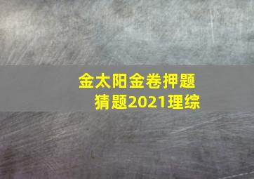 金太阳金卷押题猜题2021理综