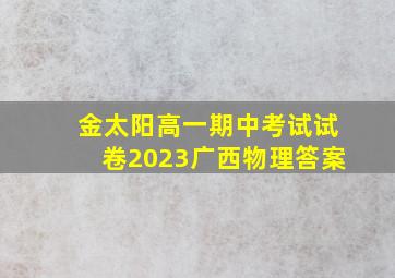 金太阳高一期中考试试卷2023广西物理答案