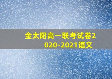 金太阳高一联考试卷2020-2021语文