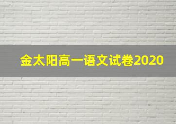 金太阳高一语文试卷2020