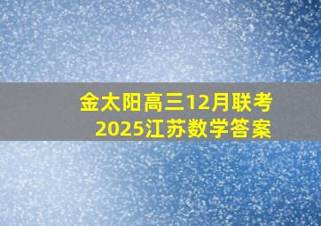 金太阳高三12月联考2025江苏数学答案