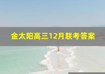 金太阳高三12月联考答案