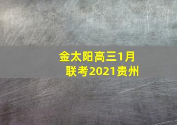 金太阳高三1月联考2021贵州