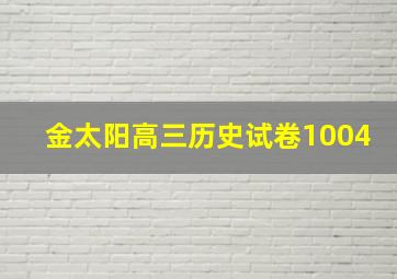 金太阳高三历史试卷1004