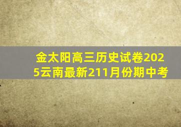 金太阳高三历史试卷2025云南最新211月份期中考