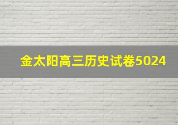 金太阳高三历史试卷5024