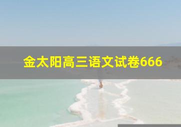 金太阳高三语文试卷666