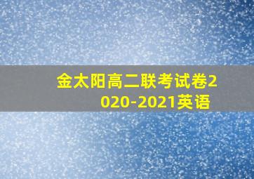 金太阳高二联考试卷2020-2021英语