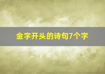 金字开头的诗句7个字