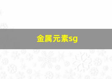 金属元素sg