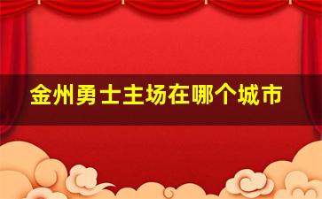 金州勇士主场在哪个城市