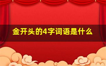 金开头的4字词语是什么