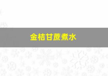 金桔甘蔗煮水