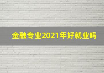 金融专业2021年好就业吗