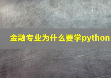 金融专业为什么要学python