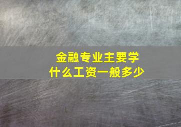 金融专业主要学什么工资一般多少