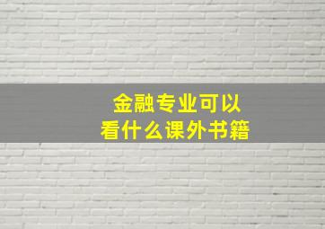 金融专业可以看什么课外书籍