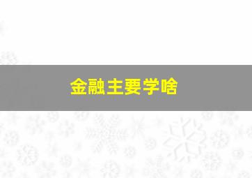 金融主要学啥