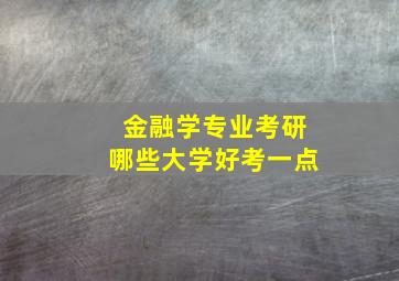 金融学专业考研哪些大学好考一点