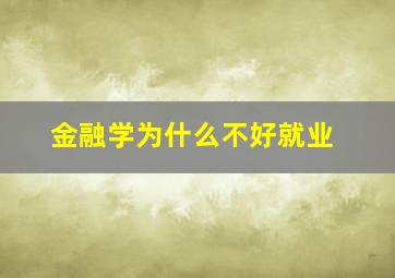 金融学为什么不好就业