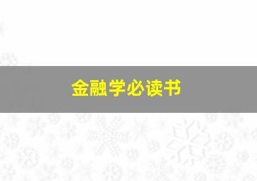 金融学必读书