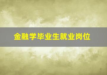 金融学毕业生就业岗位