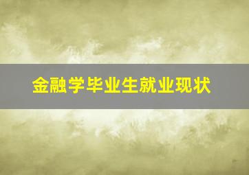 金融学毕业生就业现状