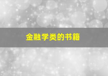 金融学类的书籍