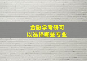 金融学考研可以选择哪些专业