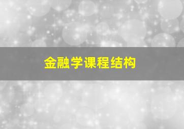 金融学课程结构