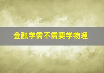 金融学需不需要学物理