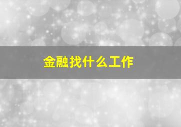 金融找什么工作