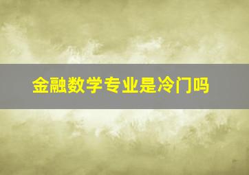 金融数学专业是冷门吗