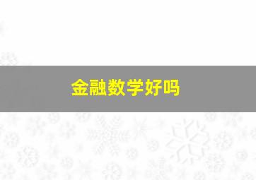 金融数学好吗