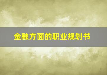 金融方面的职业规划书