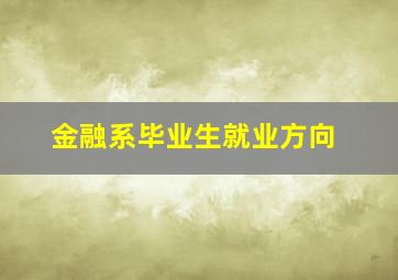 金融系毕业生就业方向