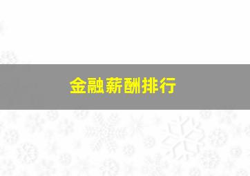 金融薪酬排行