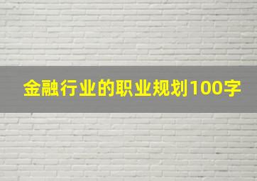 金融行业的职业规划100字