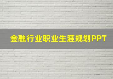 金融行业职业生涯规划PPT