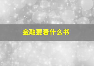 金融要看什么书