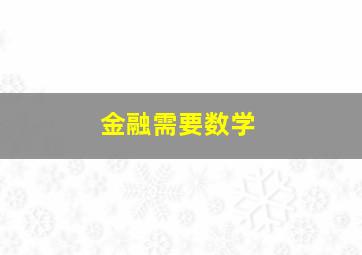 金融需要数学