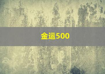 金运500