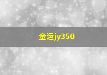 金运jy350