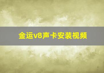 金运v8声卡安装视频