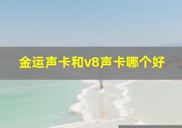 金运声卡和v8声卡哪个好