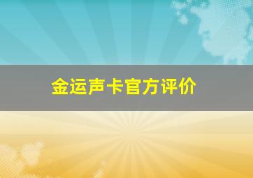 金运声卡官方评价