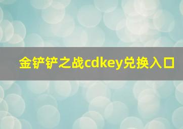 金铲铲之战cdkey兑换入口